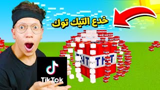 جربت اشهر واغرب خدع و حيل التيك توك في ماين كرافت !!؟ تي ان تي عملاق 😨 #58