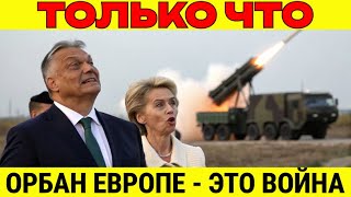 Виктор Орбан предупреждает ЕС: это объявление войны