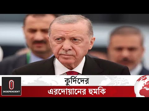 আত্মসমর্পণ না করলে মাটিতে পুঁতে ফেলা হবে: এরদোয়ান | Erdogan |  World