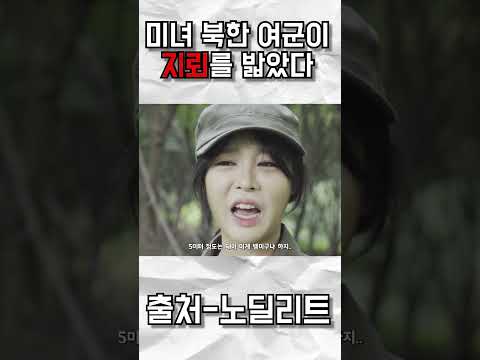 북한 여군에게 암구호를 물었다 #shorts