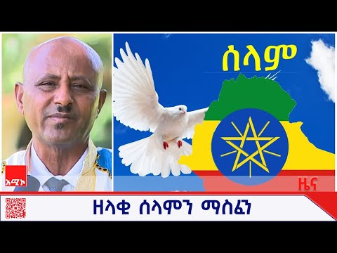 "ሀገራዊ መግባባት እና ዘላቂ ሰላምን ለማስፈን የተለያዩ ሥራዎችን እየሠራን ነው" የሰላም ሚኒስቴር
