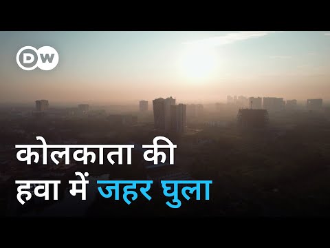 क्या हवा साफ करने की कारगर कोशिश कर रहा है कोलकाता [Is Kolkata doing enough to curb air pollution?]