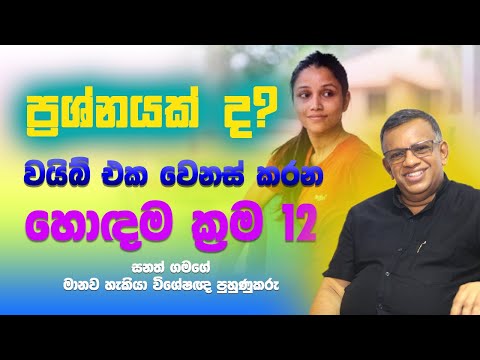 ප්‍රශ්න නිසා දුක්  විඳපු කාලේ ඉවරයි. විසඳුම ලැබෙන ආසා හිතෙන පියවර 12 #sanathgamage #lawofattraction