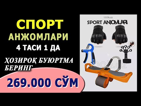 СПОРТ АНЖОМЛАРИ~ 4 таси1 да. Булар билан спортзалга боришингизнинг хожати йўқ!