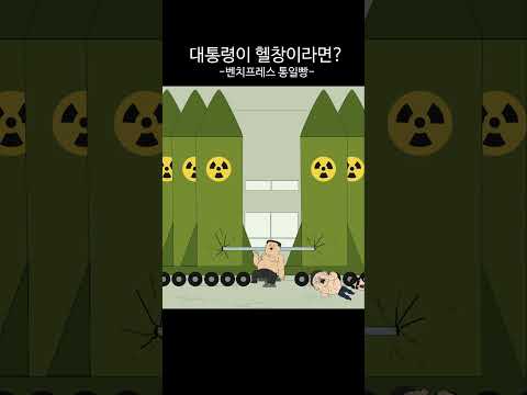 대통령이 헬창이라면?