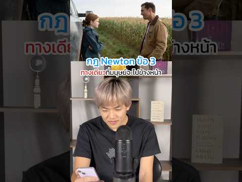 กฎ Newton ข้อ 3‼️
