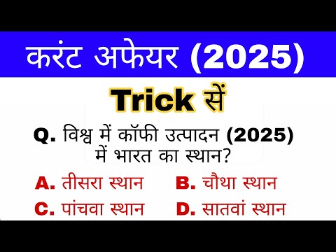 कॉफी उत्पादन में भारत का स्थान | Current affairs 2025 | Gk mahatmaji Trick | Railway group D gk