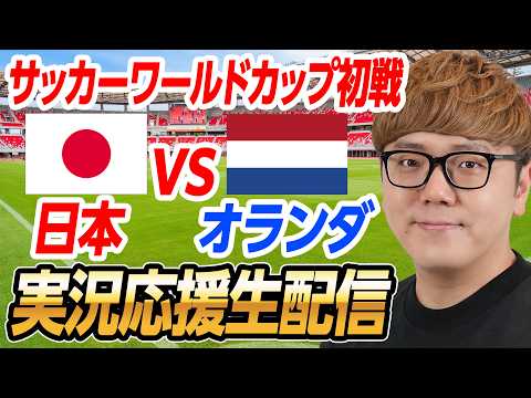 🔵サッカーワールドカップライブ - 日本vsオランダ 生配信速報【縦配信】