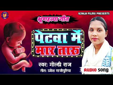 पेटवा में मार तारू || भ्रूणहत्या गीत || #Goldi_raj || Petawa Me Maar Taaru || Bhroonhatya Song 2024