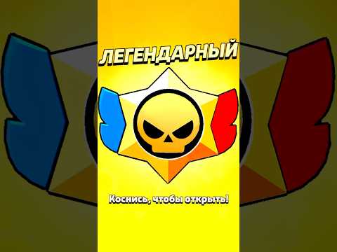 🥳 НОВЫЙ АЛГОРИТМ ВЫПАДЕНИЯ ЛЕГЕНДАРНОГО БРАВЛЕРА В ОБНОВЕ! #brawlstars