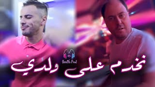 Cheb Nadir 22 & Manini Sahar 2025 - Nekhdem 3la weldi نخدم على ولدي - Live Solazur
