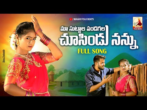 Maa Sutalla Pandugala Chusindu Nannu New Folk Song | Latest Folk songs 2022 | Maahi Folk Beats
