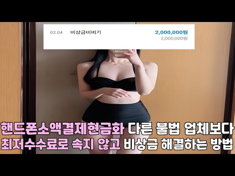 핸드폰소액결제현금화 👑다른 불법 업체보다 👑최저수수료로 속지 않고 👑비상금 해결하는 방법👑#핸드폰소액결제현금화