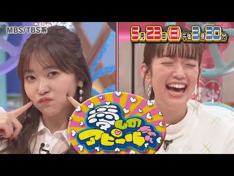 『愛しのアピールちゃん』5/23(日) いま大増殖中の愛すべきアピールちゃんを紹介!!【TBS】