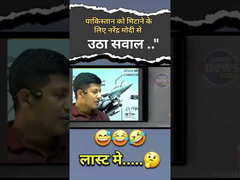 पाकिस्तान को मिटाने के लिए उठा बहुत बड़ा सवाल🤔😃 ||#shorts   #pmmodi #pm #news #indianpolitician #bjp