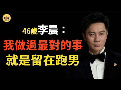 李晨才是跑男团分裂導火索？鄭愷忍無可忍曝光他的真面目！难怪他不敢离开《奔跑吧》！#李晨 #angelababy  #鄭愷  #奔跑吧兄弟  #奔跑吧 #閒娛記