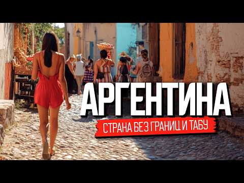 Здесь вино дешевле воды, а секс не повод для знакомства. Аргентина: как здесь живут