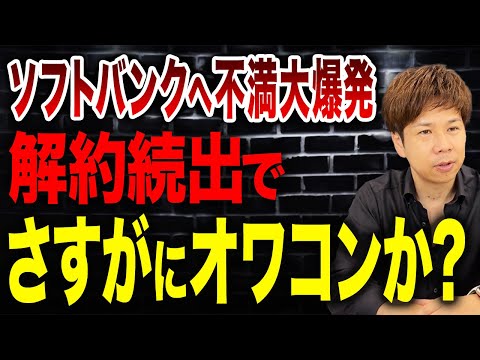 大幅値上げでユーザー大困惑…ソフトバンクが実質半額の値段で使えるのサービスの落とし穴とは?