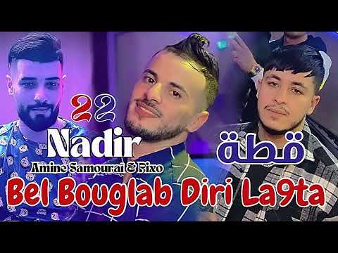 Cheb NADIR22 Bel bougalab diri la9ta بالبوقلاب ديري لقطة @ELMANARAPROD avec amine Samurai