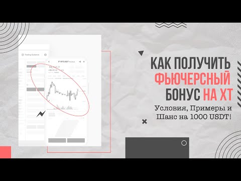 🔥 Как получить Фьючерсный Бонус на XT: Условия, Примеры и Шанс на 1000 USDT!