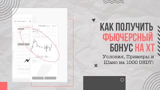 🔥 Как получить Фьючерсный Бонус на XT: Условия, Примеры и Шанс на 1000 USDT!