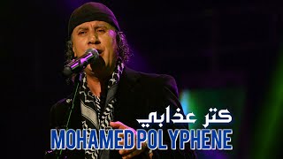 Mohamed Polyphene : Kter Adabi (vidéo clip) محمد بوليفان - كتر عذابي