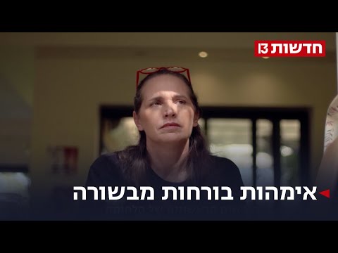 החשש מהדפיקה בדלת ואובדן האמון: אימהות בורחות מבשורה