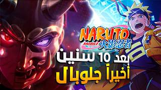 ناروتوا موبايل أخيراً للجلوبال ولكن! 🔥 | Naruto Mobile