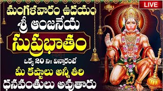 LIVE: మంగళవారం రోజు ఆంజనేయ దండకం వింటే దరిద్రాలు పోయి అఖండ ఐశ్వర్యాలు | Anjaneya Anjaneya Stotram