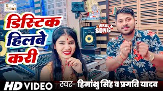 प्रगति यादव और हिमांशु सिंह का दुगोला | लिपस्टिक पर डिस्टिक हिलबे करी | #pragati_Yadav | Himanshu