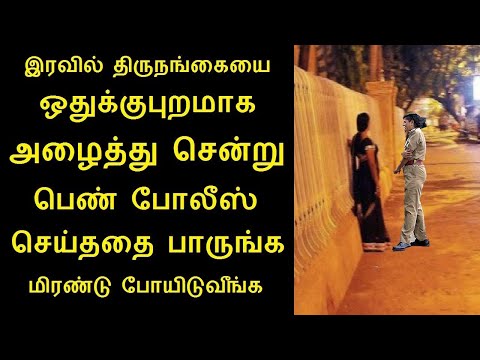 திருநங்கையை ஒதுக்குபுறமாக அழைத்து சென்று பெண் போலீஸ் செய்ததை பாருங்க மிரண்டு போயிடுவீங்க | Tamilcure