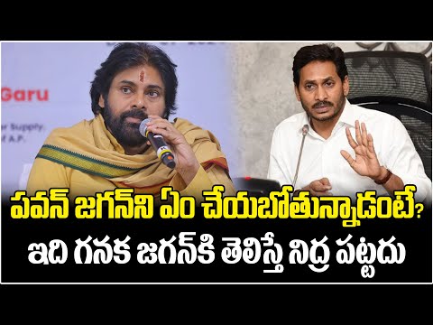 పవన్ జగన్ ని ఏం చేయబోతున్నాడంటే? | Pawan Kalyan Master Plan On YS Jagan | YCP Vs Janasena | ManamTv