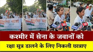 कश्मीर में सेना के जवानों को रक्षा सूत्र डालने के लिए निकली छात्राए