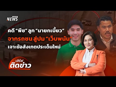 คดี "พีช" ลูก "นายกเบี้ยว" จากรถชน สู่ข้อร้องเรียนใหม่ ปม "เว็บพนัน" | เสิร์ฟติดข่าว