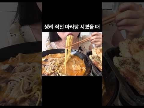 생리 직전 마라탕 먹으면 안되는 이유