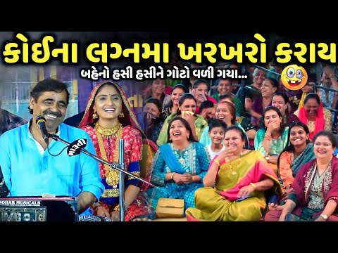 કોઈના લગ્નમા ખરખરો કરાય | Mayabhai Ahir | new comedy jokes 2025 | Aapnu Loksahitya