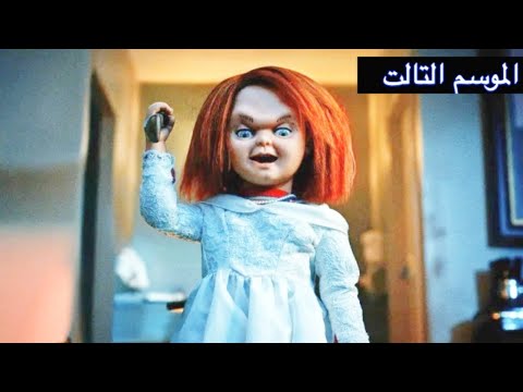 مسلسل تشاكي كامل الموسم الاول + التاني لأول مرة ممنوع لأصحاب القلوب الضعيفه - ملخص فيلم Chucky tv
