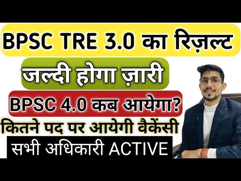 BPSC TRE 3.0 RESULT DATE | BPSC 3.0 का RESULT कब आयेगा ? | BPSC 4.0 की तैयारी शुरू | BPSC TRE 4.0