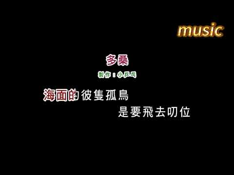 洪百慧-多桑KTV 伴奏 no vocal 無人聲 music 純音樂 karaoke 卡拉OK 伴唱洪百慧-多桑