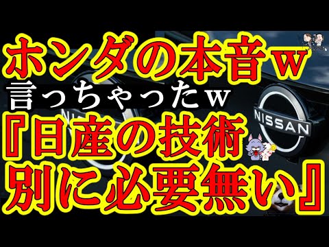 【ズバッと切り捨てたぁ！ホンダ『別に日産の技術はいらない』ｗそんなハッキリ言わんでもｗ】日産の惨状ｗ『売る車無い』『売れる技術も無い』『経営陣プライド高すぎてアホ』この状況でどうやって復活するんだよｗ