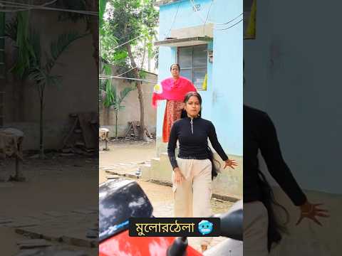 মূলোরঠেলা 🥶 #comedy #bangalcomedy #pagolermancho