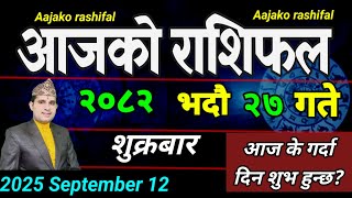 Aajako Rashifal Bhadra 27 | September 12 2025 || Today Horoscope aries to pisces | aaj ka Rashifal