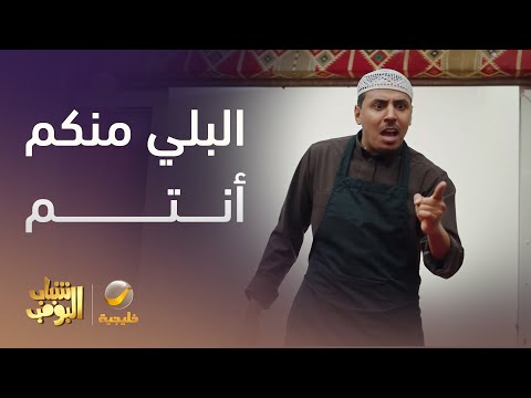 البلي منكم أنتم الشباب تهاوشو مع الشيف  - شباب البومب 13