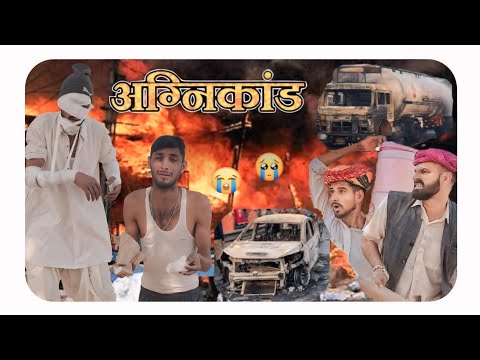 अग्निकांड ।। A Heart Touching video ।। emotional video ।। #bhankrotaAgnikand #Marwadi_Masti