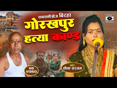 Bhojpuri Birha 2024 - दर्दनाक कांड - Gorakhpur Amtaura Kand - Seema Sargam Ka Latest Birha New