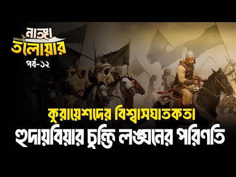 খালিদ বিন ওয়ালিদ রাঃ | নাঙ্গা তলোয়ার- পর্ব ১২