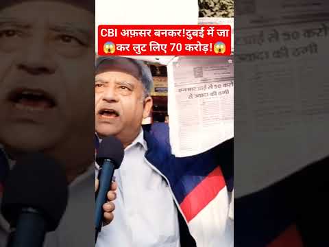 fake CBI अफसरों ने दुबई जा कर लुट लिए 70 करोड़!#modi #bjp #dubai #yogi #meemes #rahulgandhi