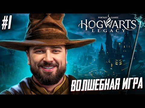 ШЕДЕВР ПОЛНОСТЬЮ НА РУССКОМ - Hogwarts Legacy #1