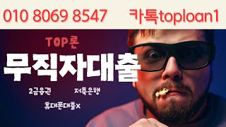 무직자대출 💸 소액결제 말고 신용대출 500 누구나 받는방법❗