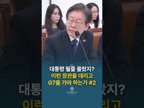 내가 대통령 될줄 몰랐지? 이런 장관을 데리고 G7을 가야 하는가 #2